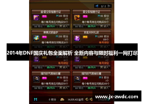 2014年DNF国庆礼包全面解析 全新内容与限时福利一网打尽