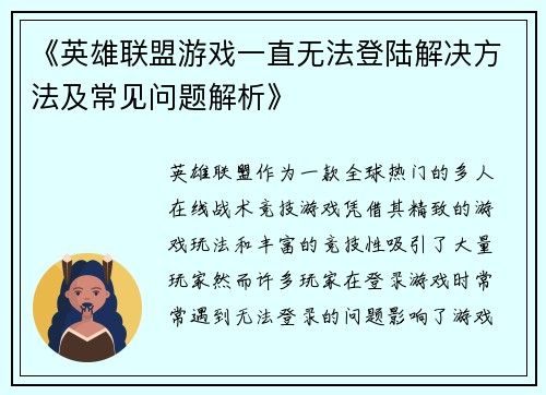 《英雄联盟游戏一直无法登陆解决方法及常见问题解析》