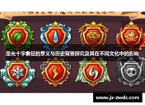 圣光十字象征的意义与历史背景探究及其在不同文化中的影响