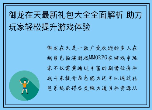 御龙在天最新礼包大全全面解析 助力玩家轻松提升游戏体验
