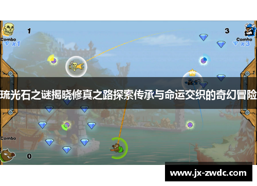 琉光石之谜揭晓修真之路探索传承与命运交织的奇幻冒险