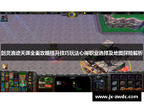 剑灵浪迹天涯全面攻略提升技巧玩法心得职业选择及地图探险解析