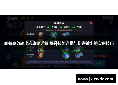明教高效输出宏攻略详解 提升技能连携与伤害输出的实用技巧