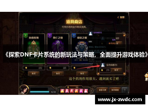 《探索DNF卡片系统的新玩法与策略，全面提升游戏体验》