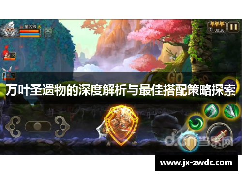 万叶圣遗物的深度解析与最佳搭配策略探索