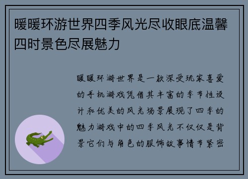 暖暖环游世界四季风光尽收眼底温馨四时景色尽展魅力