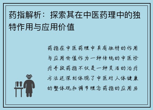 药指解析：探索其在中医药理中的独特作用与应用价值