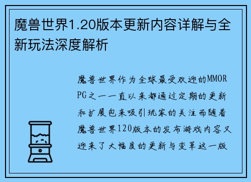 魔兽世界1.20版本更新内容详解与全新玩法深度解析