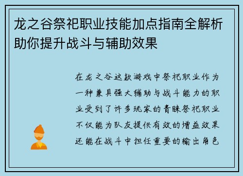 龙之谷祭祀职业技能加点指南全解析助你提升战斗与辅助效果