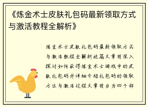 《炼金术士皮肤礼包码最新领取方式与激活教程全解析》