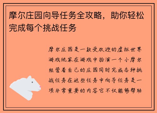 摩尔庄园向导任务全攻略，助你轻松完成每个挑战任务