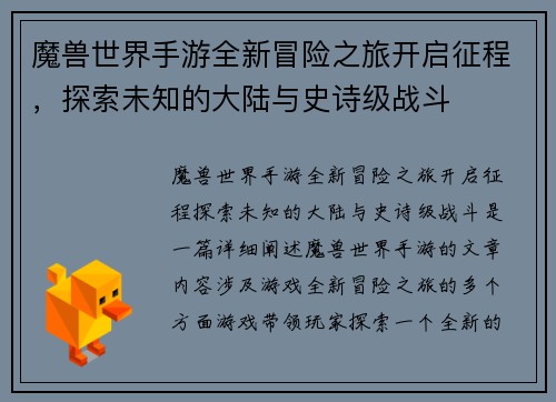 魔兽世界手游全新冒险之旅开启征程，探索未知的大陆与史诗级战斗