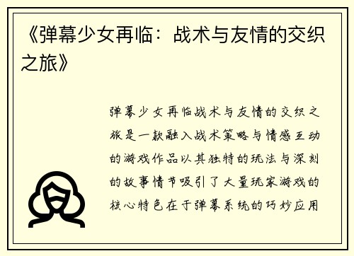 《弹幕少女再临：战术与友情的交织之旅》