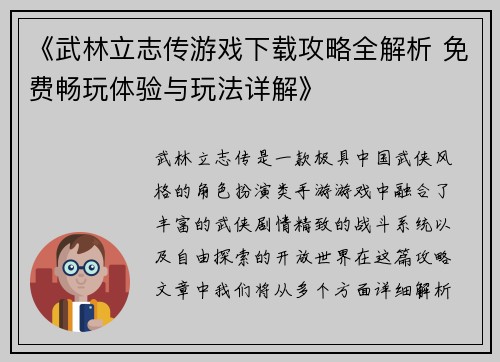 《武林立志传游戏下载攻略全解析 免费畅玩体验与玩法详解》