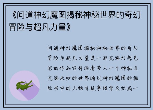 《问道神幻魔图揭秘神秘世界的奇幻冒险与超凡力量》