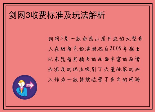 剑网3收费标准及玩法解析
