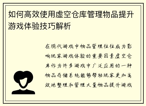 如何高效使用虚空仓库管理物品提升游戏体验技巧解析