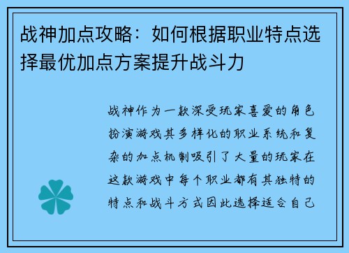战神加点攻略：如何根据职业特点选择最优加点方案提升战斗力