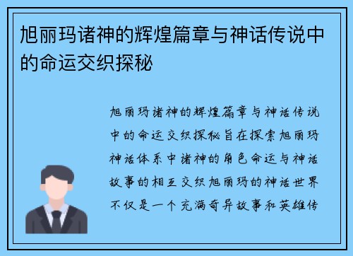 旭丽玛诸神的辉煌篇章与神话传说中的命运交织探秘