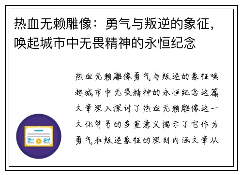 热血无赖雕像：勇气与叛逆的象征，唤起城市中无畏精神的永恒纪念