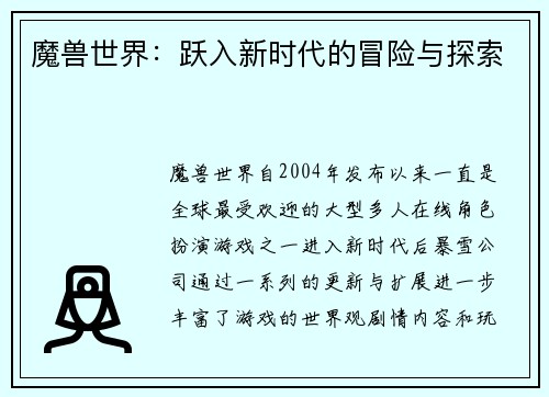 魔兽世界：跃入新时代的冒险与探索