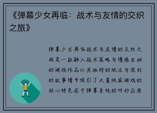 《弹幕少女再临：战术与友情的交织之旅》
