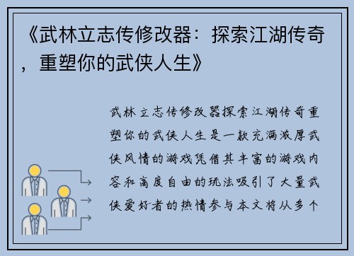 《武林立志传修改器：探索江湖传奇，重塑你的武侠人生》