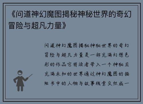 《问道神幻魔图揭秘神秘世界的奇幻冒险与超凡力量》