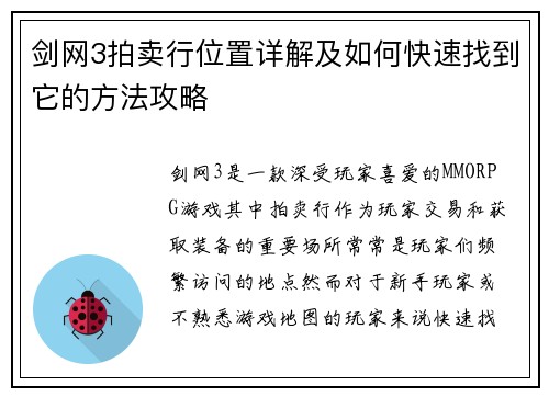剑网3拍卖行位置详解及如何快速找到它的方法攻略
