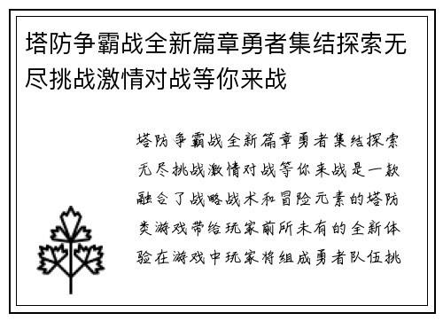 塔防争霸战全新篇章勇者集结探索无尽挑战激情对战等你来战