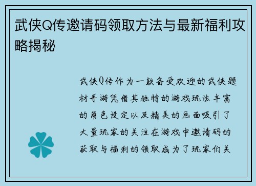 武侠Q传邀请码领取方法与最新福利攻略揭秘