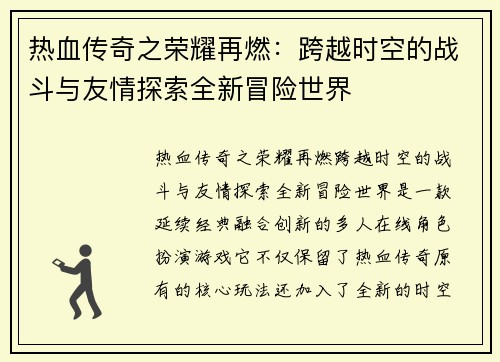 热血传奇之荣耀再燃：跨越时空的战斗与友情探索全新冒险世界