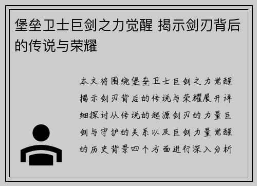 堡垒卫士巨剑之力觉醒 揭示剑刃背后的传说与荣耀