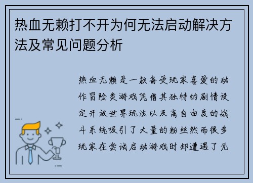 热血无赖打不开为何无法启动解决方法及常见问题分析