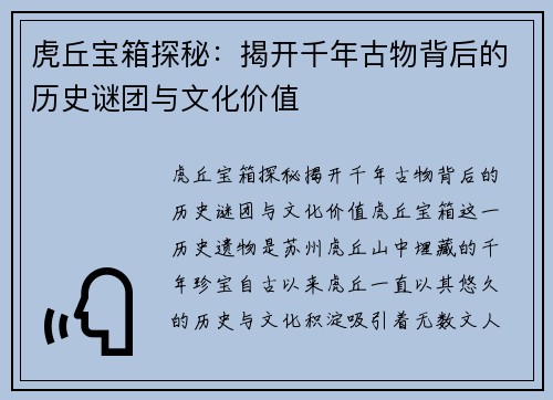 虎丘宝箱探秘：揭开千年古物背后的历史谜团与文化价值