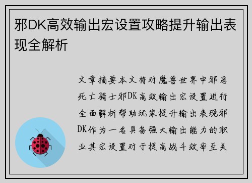 邪DK高效输出宏设置攻略提升输出表现全解析