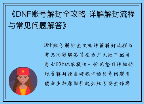 《DNF账号解封全攻略 详解解封流程与常见问题解答》