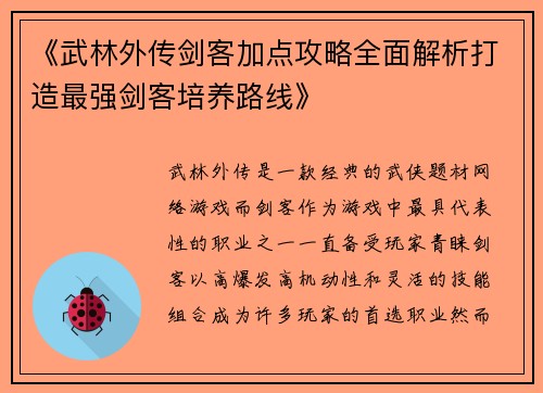 《武林外传剑客加点攻略全面解析打造最强剑客培养路线》