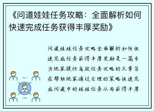 《问道娃娃任务攻略：全面解析如何快速完成任务获得丰厚奖励》