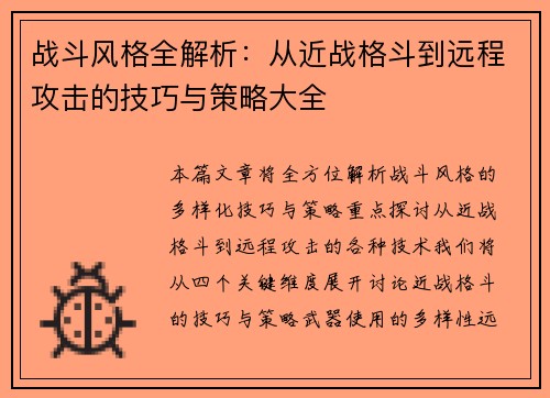 战斗风格全解析：从近战格斗到远程攻击的技巧与策略大全