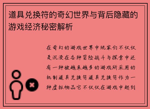 道具兑换符的奇幻世界与背后隐藏的游戏经济秘密解析