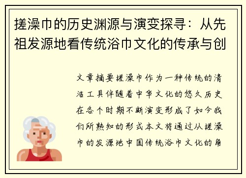 搓澡巾的历史渊源与演变探寻：从先祖发源地看传统浴巾文化的传承与创新