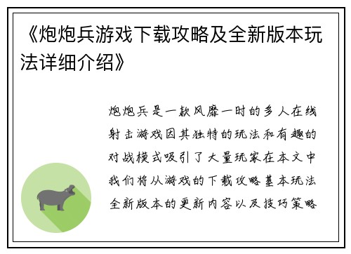 《炮炮兵游戏下载攻略及全新版本玩法详细介绍》