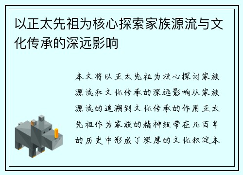 以正太先祖为核心探索家族源流与文化传承的深远影响