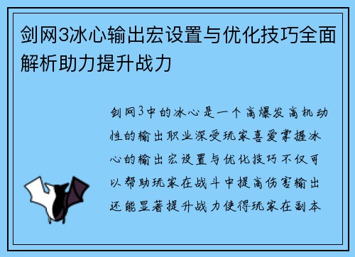 剑网3冰心输出宏设置与优化技巧全面解析助力提升战力
