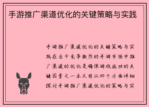 手游推广渠道优化的关键策略与实践