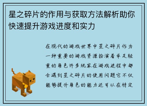 星之碎片的作用与获取方法解析助你快速提升游戏进度和实力