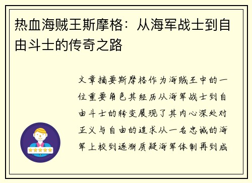 热血海贼王斯摩格：从海军战士到自由斗士的传奇之路