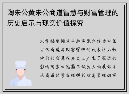 陶朱公黄朱公商道智慧与财富管理的历史启示与现实价值探究