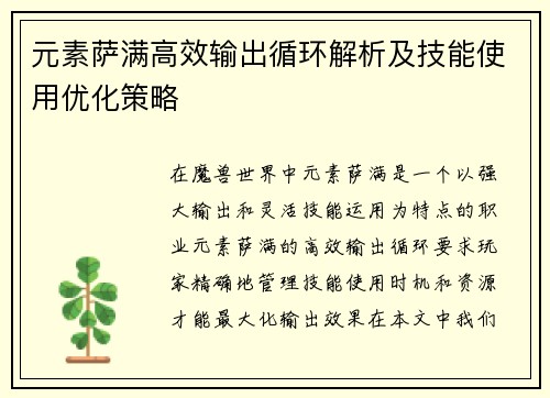 元素萨满高效输出循环解析及技能使用优化策略